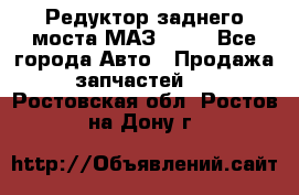 Редуктор заднего моста МАЗ 5551 - Все города Авто » Продажа запчастей   . Ростовская обл.,Ростов-на-Дону г.